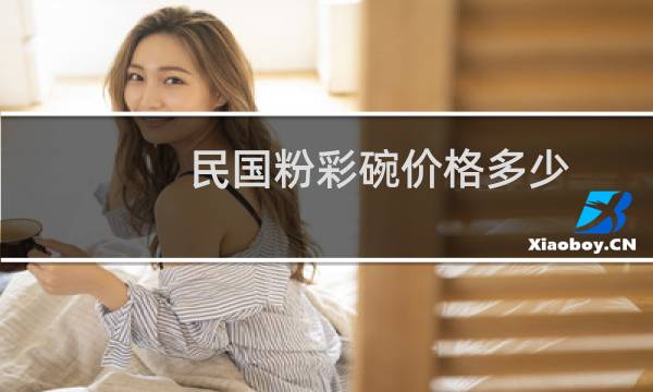 民国粉彩碗价格多少