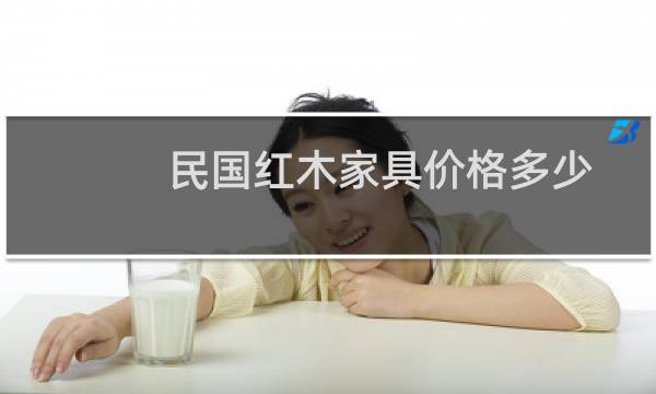 民国红木家具价格多少