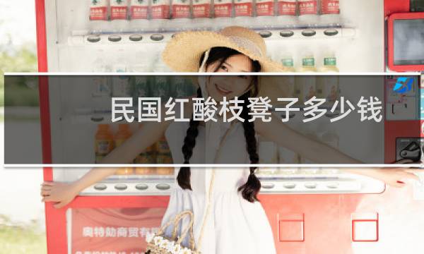民国红酸枝凳子多少钱