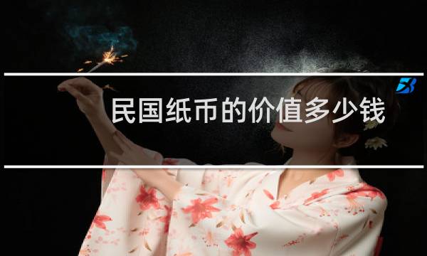 民国纸币的价值多少钱