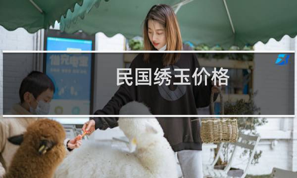 民国绣玉价格