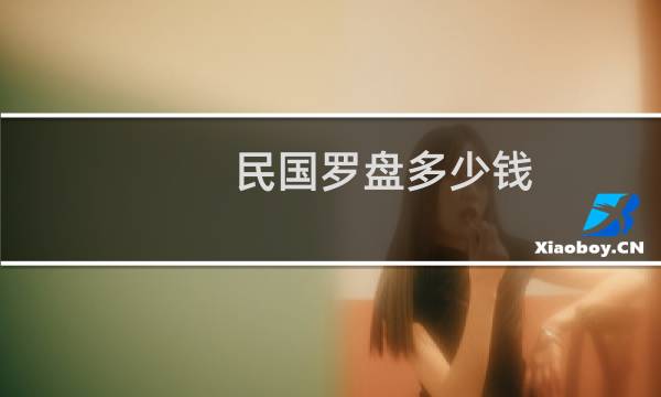 民国罗盘多少钱