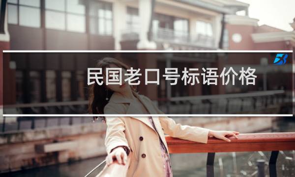 民国老口号标语价格