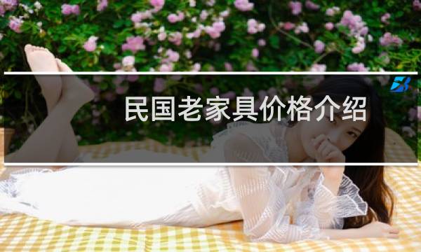 民国老家具价格介绍