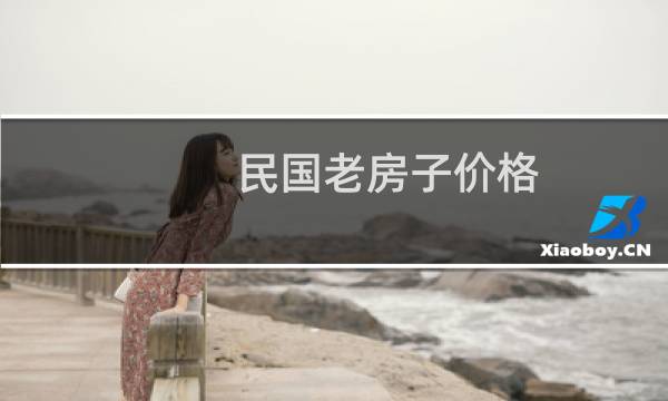 民国老房子价格