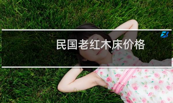 民国老红木床价格