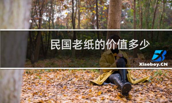 民国老纸的价值多少