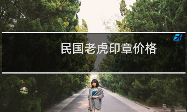 民国老虎印章价格