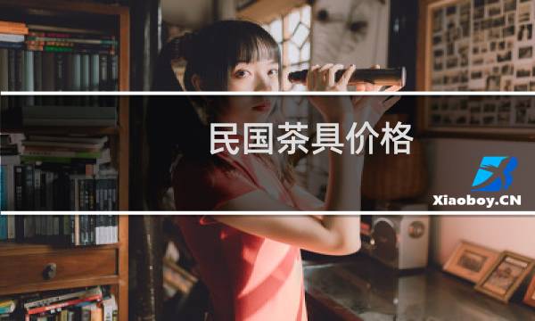 民国茶具价格