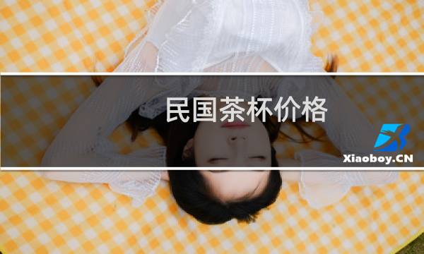 民国茶杯价格