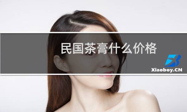 民国茶膏什么价格
