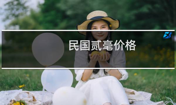 民国贰毫价格