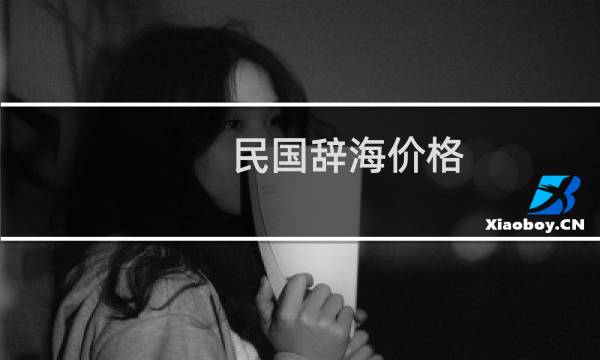 民国辞海价格