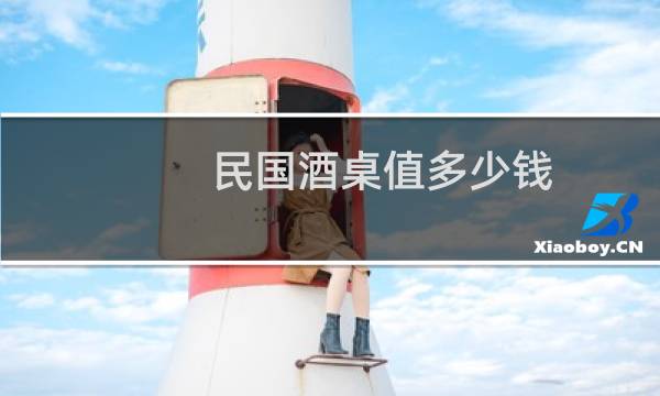民国酒桌值多少钱