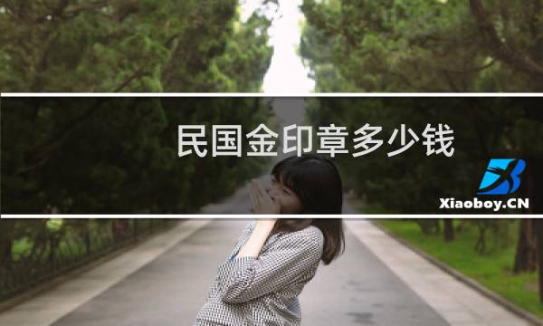 民国金印章多少钱