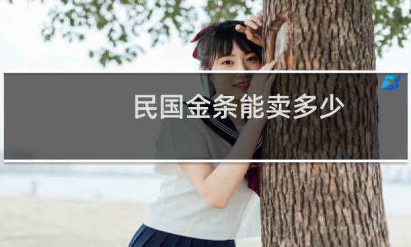 民国金条能卖多少