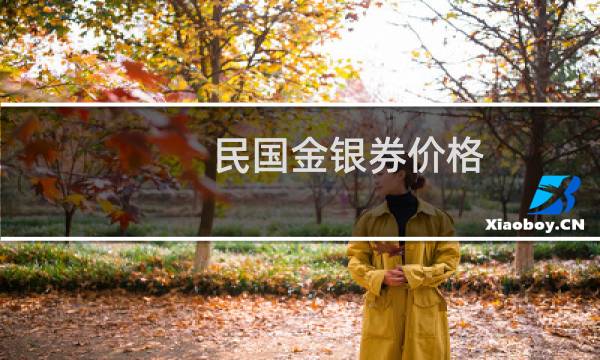民国金银券价格