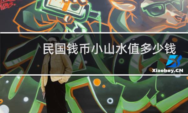 民国钱币小山水值多少钱