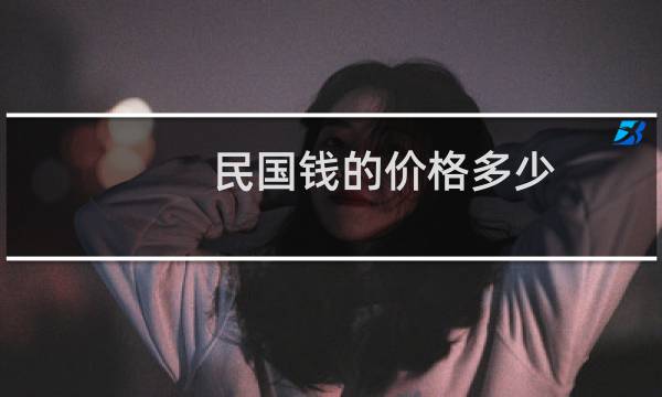 民国钱的价格多少