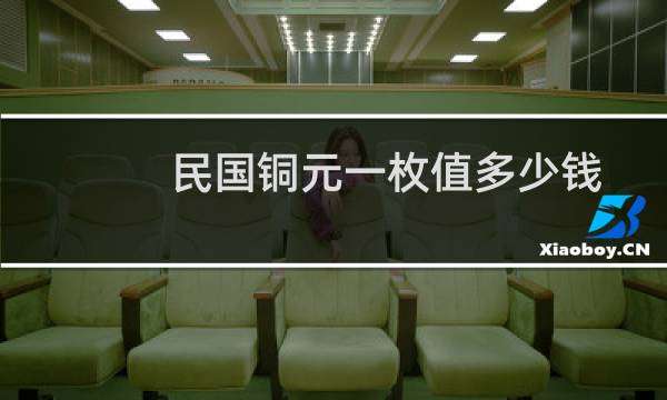 民国铜元一枚值多少钱