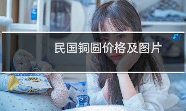 民国铜圆价格及图片