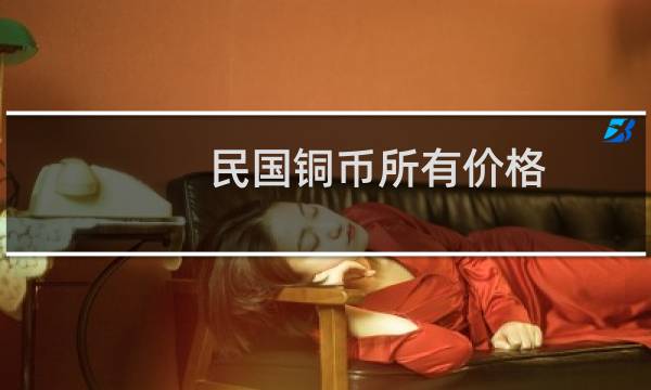 民国铜币所有价格