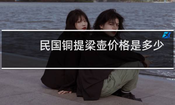 民国铜提梁壶价格是多少