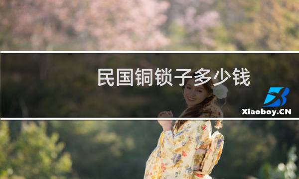 民国铜锁子多少钱
