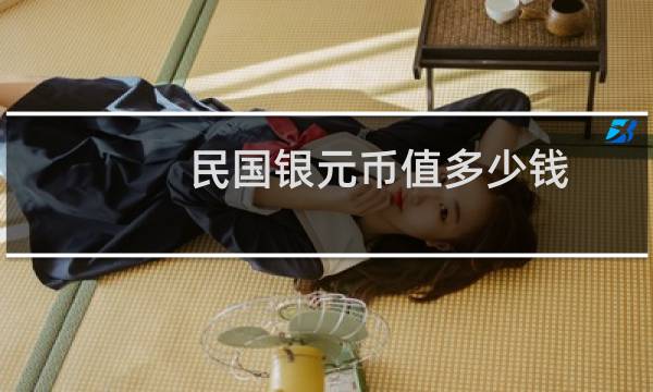 民国银元币值多少钱