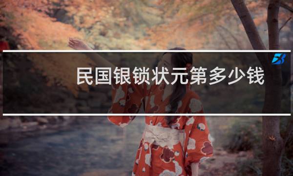 民国银锁状元第多少钱