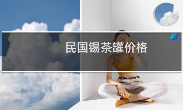 民国锡茶罐价格