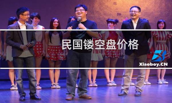 民国镂空盘价格