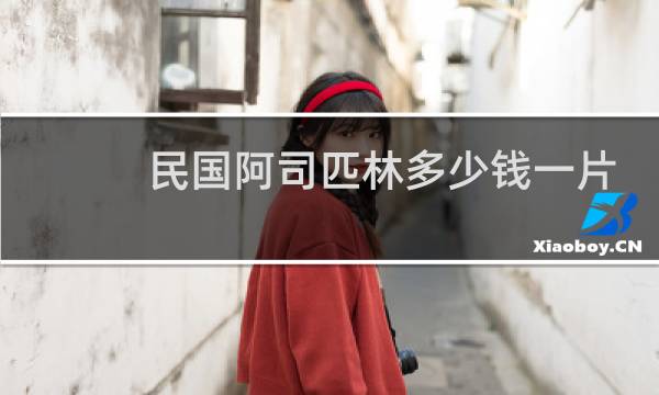 民国阿司匹林多少钱一片
