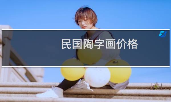 民国陶字画价格