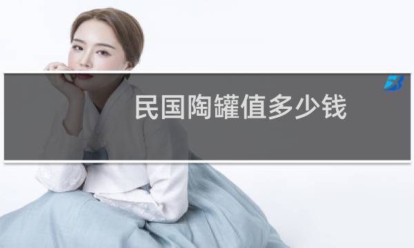 民国陶罐值多少钱