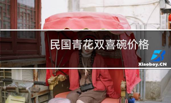 民国青花双喜碗价格