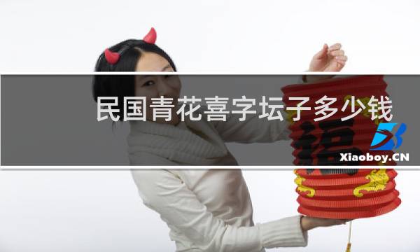 民国青花喜字坛子多少钱