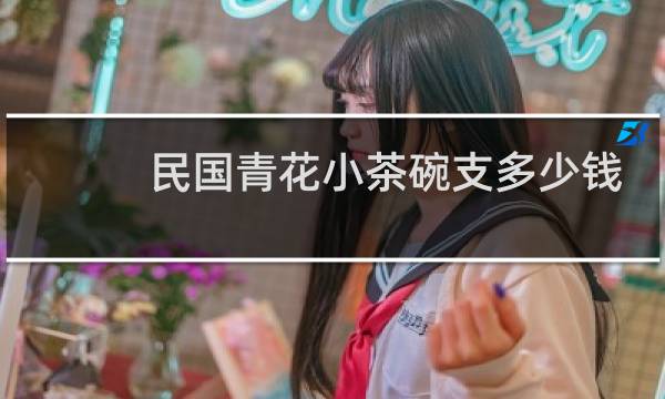 民国青花小茶碗支多少钱