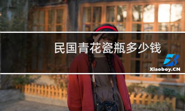 民国青花瓷瓶多少钱