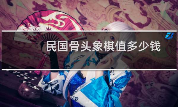 民国骨头象棋值多少钱
