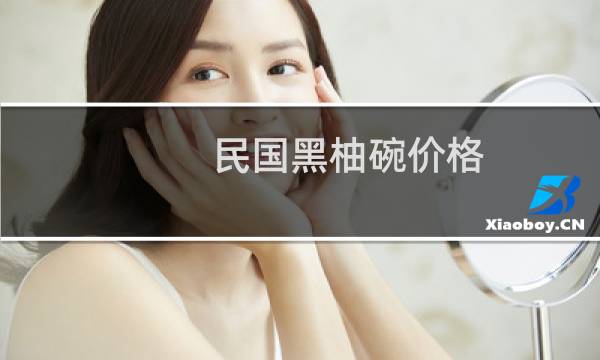 民国黑柚碗价格