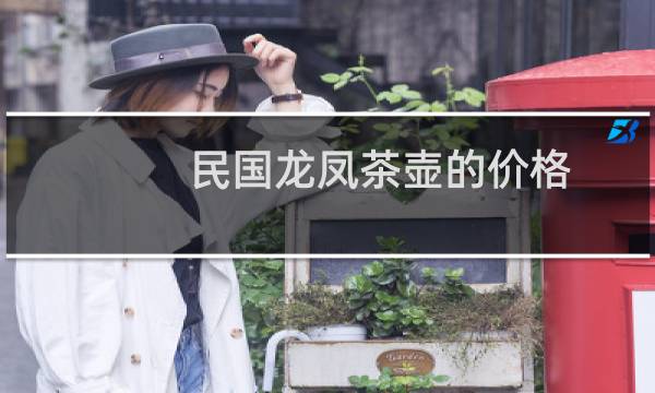 民国龙凤茶壶的价格