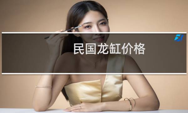 民国龙缸价格