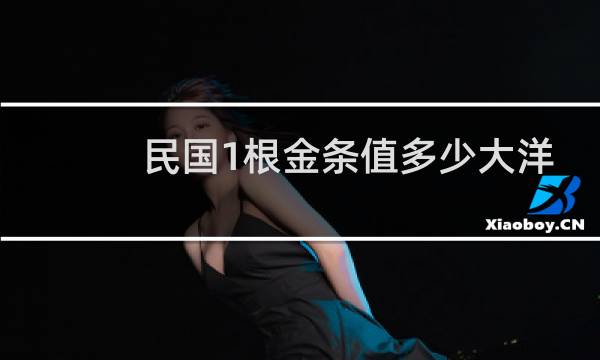 民国1根金条值多少大洋