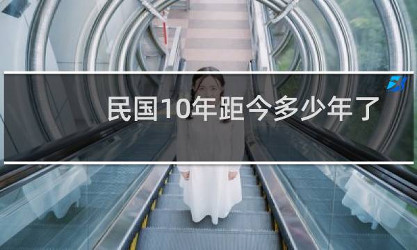民国10年距今多少年了