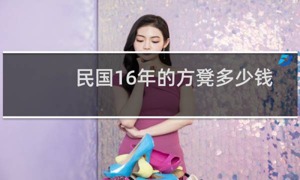 民国16年的方凳多少钱