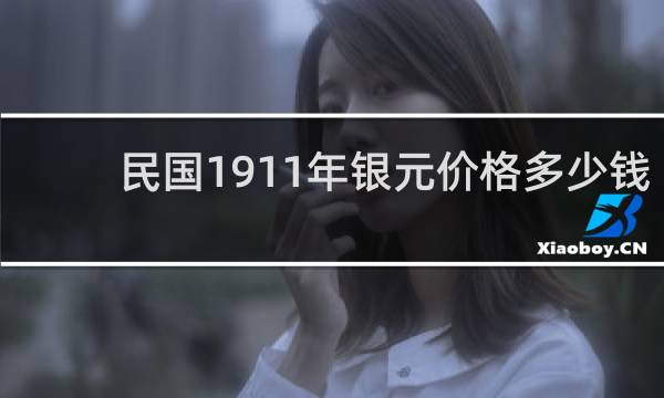 民国1911年银元价格多少钱