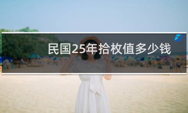 民国25年拾枚值多少钱