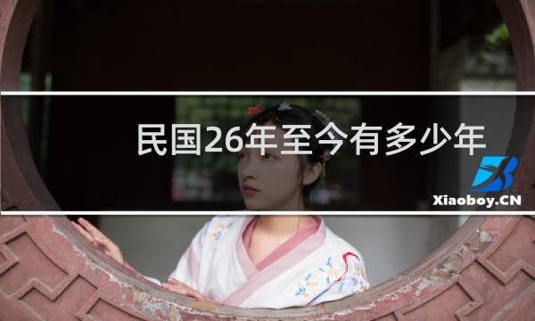 民国26年至今有多少年