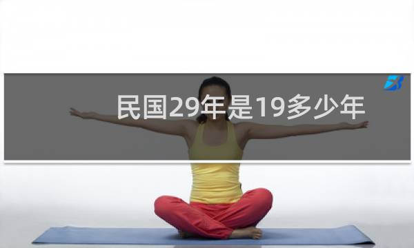 民国29年是19多少年